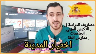 افضل المدن للدراسة في اسبانيا