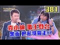 【超級夜總會】袁小迪歌王登台～廈門黑面學唱歌！？ 190727 #381