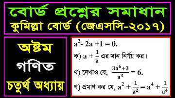 Comilla Board 2017 || JSC Math Chapter 4 || Creative Question Solution || বোর্ড প্রশ্নের সমাধান
