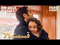 Bir Gece Masalı قصه یک شب 71 قسمت Farsi Dubbed با دوبلۀ فارسی 