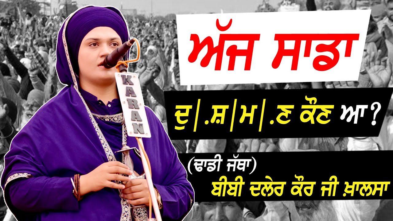 Dhadi Jatha Bibi Daler Kaur Khalsa Ji | DHADI JATHA 2025