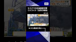 【ニュース】クレムリンから15キロの石油施設攻撃 ウクライナのドローンがこれまでで最大の報復 #shorts