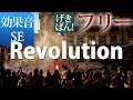 著作権フリー 効果音 SE 激しい 歓声 たくさんの人 『Revolution』 群衆 デモ 掛け声 革命