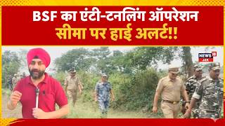 Kashmir News |BSF intensifies anti-tunneling operations along the Samba-Kathua border| News18J&K