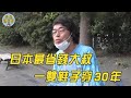 日本最省錢大叔，一雙鞋子穿30年，存夠1億就退休 ｜省錢｜退休生活｜明星觀察員