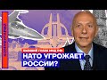 НАТО угрожает России? — Андрей Козырев