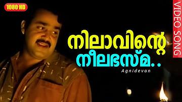 നിലാവിന്‍റെ നീലഭസ്മ | Nilaavinte Neelabhasma | Gireesh Puthenchery | Mohanlal, Revathi - Agnidevan