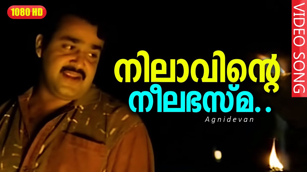 നിലാവിന്‍റെ നീലഭസ്മ | Nilaavinte Neelabhasma | Gireesh Puthenchery | Mohanlal, Revathi - Agnidevan