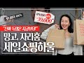 세일 쇼핑하울- 지금이 진정한 득템찬스~! (망고. 자라홈)