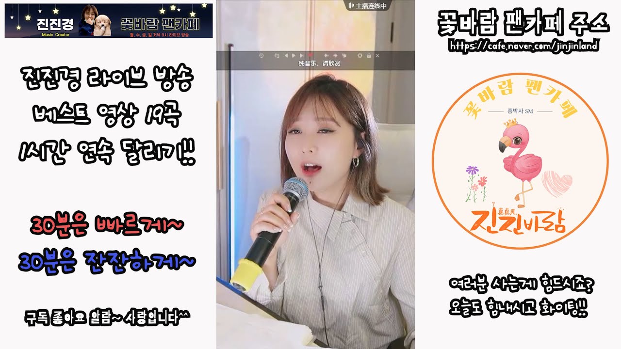 진진경 真真敬 라이브방송 베스트 19곡 연속 듣기 커버곡, 번안곡, 자작곡 / 꽃바람 팬카페