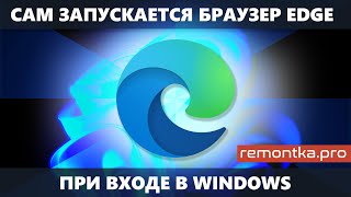 Браузер Microsoft Edge запускается при входе в Windows — как отключить