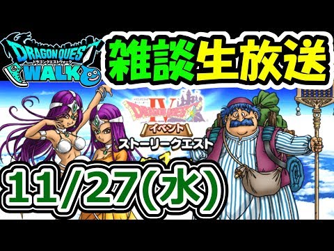 ドラクエウォーク 11/27雑談生放送!(もちろん最後50滴キメる!)【DQW実況】