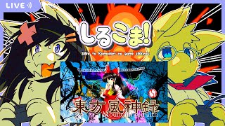 【Twitch同時配信】東方風神録 #4【シルキーとこまどりのゲーム実況 142回目】