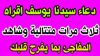 دعاء سيدنا يوسف اقرأ ثلاث مرات وشاهد المفاجئ @ بما يفرح قلبك باذن آلله