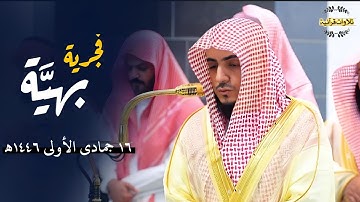 فجرية بهيَّة ماتعة من سورة النساء للشيخ د.الوليد الشمسان | الإثنين 16-5-1446ه‍