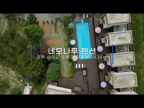 아늑하고 조용한 숲속에서 나만의 힐링시간 정말 편안함 그잡채 성주 네모나무펜션