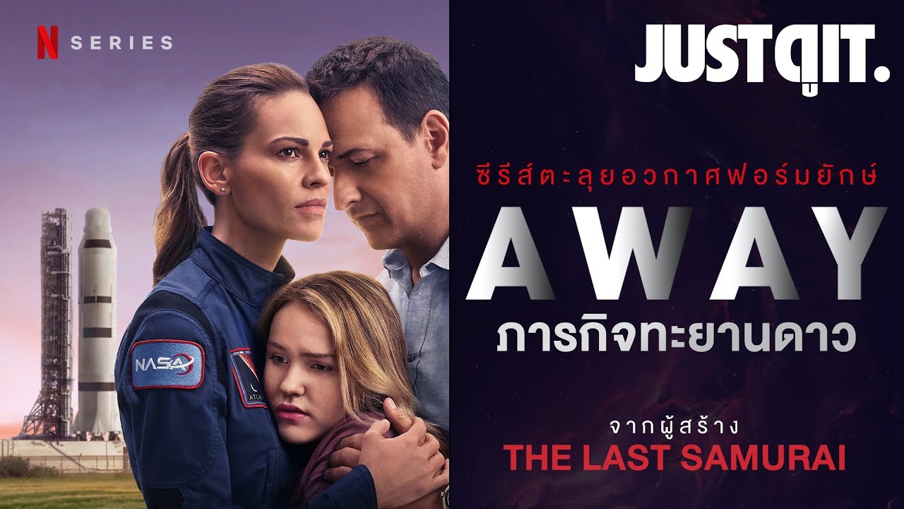 รู้ไว้ก่อนดู AWAY ซีรีส์ตะลุยอวกาศฟอร์มยักษ์ จาก NETFLIX #JUSTดูIT