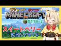 【#マイクラ 】スイートベリーリベンジ！！
