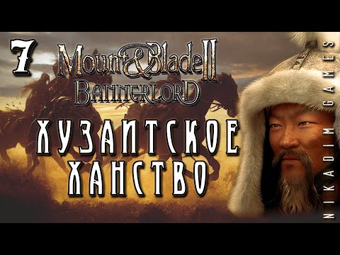 Видео: 🤴 Mount & Blade II: Bannerlord: ХУЗАИТСКОЕ ХАНСТВО #7 [прохождение 2022]