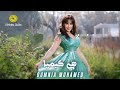 أمنية محمد هي ا كيميا فيديو كليب Oumnia Mohamed Hiya Kimya Music Video 