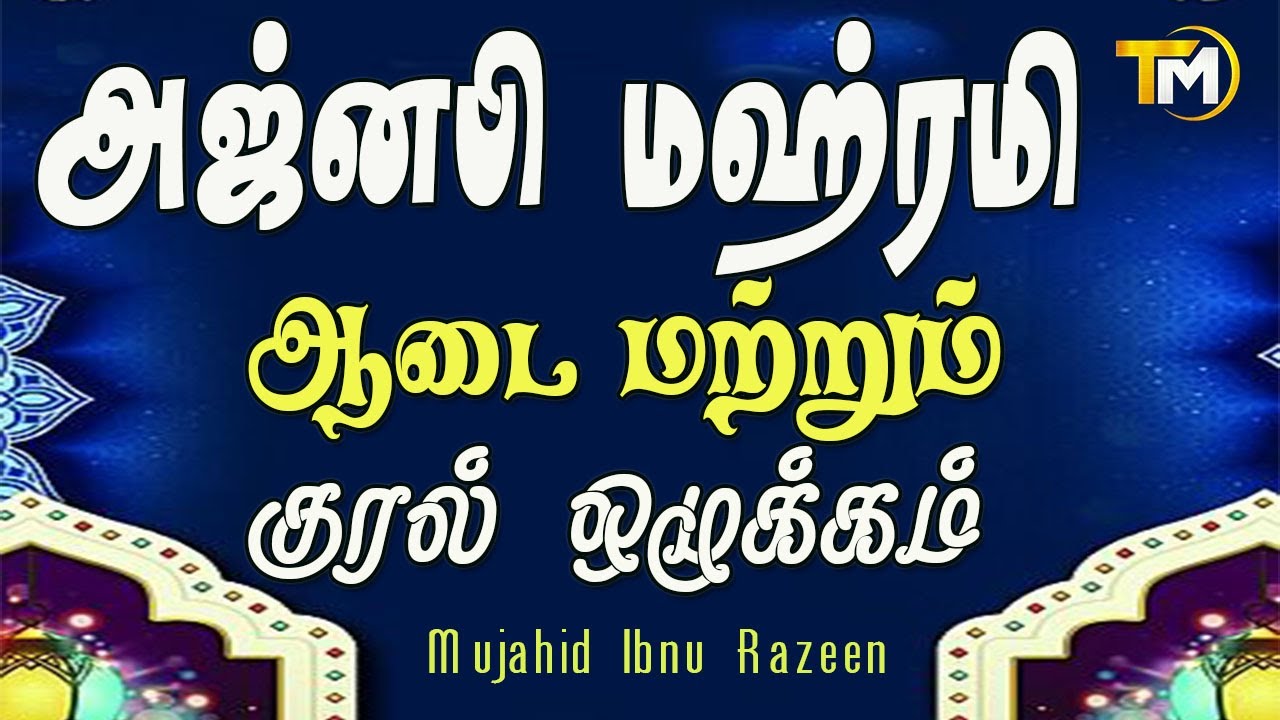 அஜ்னபி மஹ்ரமி   ஆடை மற்றும் குரல் ஒழுக்கம் Ajnabi Mahrami || Mujahid Ibnu Razeen
