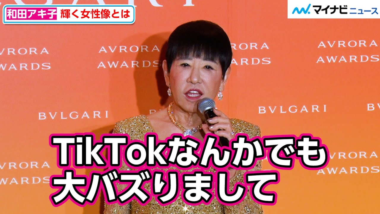 和田アキ子 21年tiktokで Yona Yona Dance が大バズり 金色ドレスで 来年も輝きたい Bvlgari Avrora Awards 21 Youtube