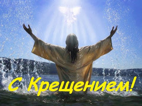 С Крещением Господним! Красивая открытка поздравление с праздником Крещения! Стихотворение