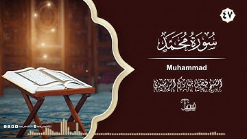 سورة محمد تلاوة حدرية بصوت الشيخ فيصل مبارك الرشيدي - Surah Muhammad