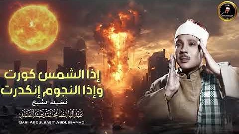 ساعة كاملة من الإبداع 🥲⏱️ سورة التكوير حينما يقرأها الشيخ عبد الباسط تشعر وكأن القيامة قد قامت