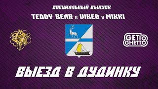 TEDDY BEAR X VIKED X MIKKI  - Выезд в Дудинку