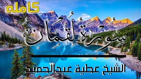 سورة لقمان (كاملة) || تلاوة خاشعة || القارئ الشيخ عطية عبدالحميد