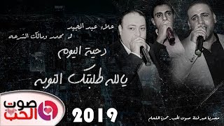 دحية اليوم 2019 يالله طلبتك التوبه - علاء عبد المجيد و محمد و مالك الشرعه | دحيه 2019