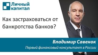 Как застраховаться от банкротства банков? Как застраховаться от банкротства банков?