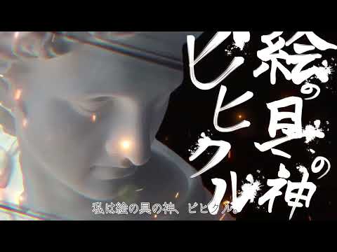 【No.062 Creative Award 2023応募動画】「絵の具の神様」