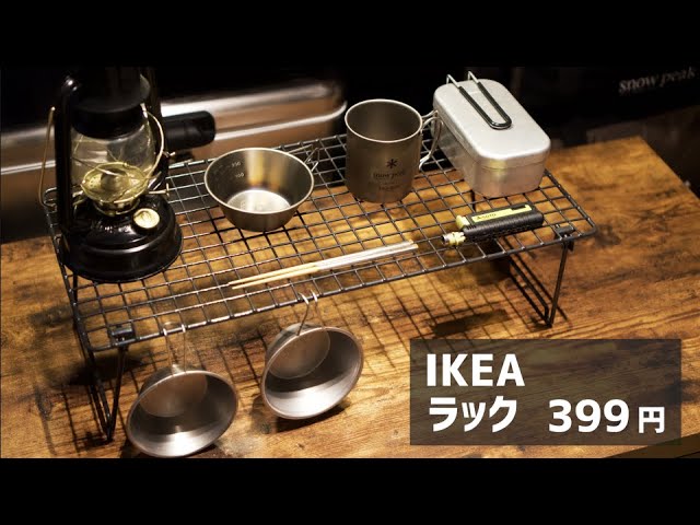 399円のお洒落なikeaラックがキャンプテーブルとして最高 Youtube