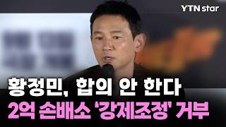 Hwang Jung-min Refuses Settlement Rejects Compulsory Mediation in 200 Million Won Damage Suit