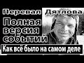 Перевал Дятлова. Полная версия событий. Как всё было на самом деле.