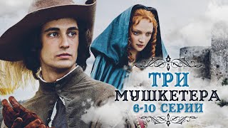 Три Мушкетера - Серии 6-10 / Приключения