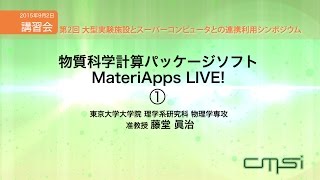 物質科学計算パッケージソフトMateriApps LIVE! 講習会①