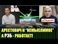 Чью иннициативу озвучил Арестович и новые последствия РЭБ атаки спутников России