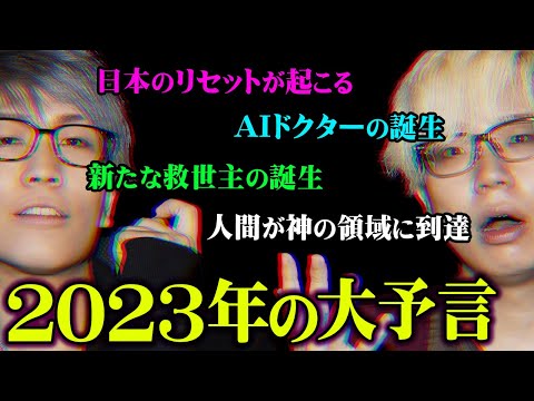 2023年日本はリセットされる？的中率80％の予言者が警告する2023年がヤバすぎる…【 都市伝説 予言 2023 】