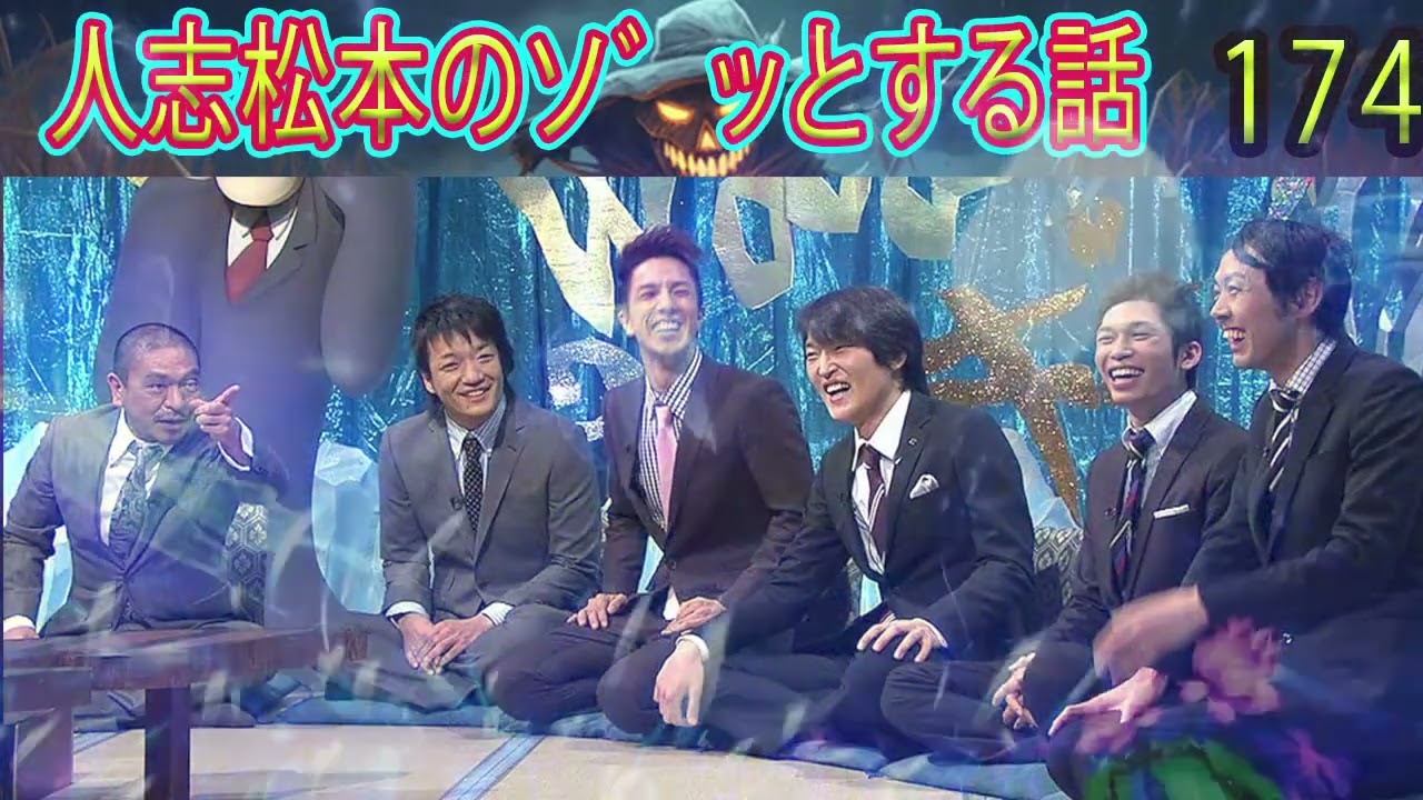 人志松本のゾッとする話 【お笑いBGM】松本人志人気芸人フリートーク面白い174 話【作業用・睡眠用・勉強用】聞き流し