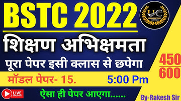 BSTC पेपर 2022। Bstc online classes 2022 | bstc exam date 2022 | bstc model peper 2022 |bstc 2022