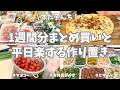 ヤオコーと業務スーパーで1週間分のまとめ買い🛒！今週もお野菜たっぷりの作り置きおかずできました🥕🍅🫑♪【まとめ買い/ヤオコー/業務スーパー/作り置き/使い切り/冷凍保存/お弁当/ピザ】