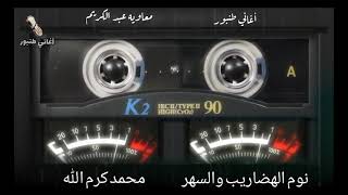 نوم الهضاريب والسهر  - محمد كرم الله - أغاني طنبور
