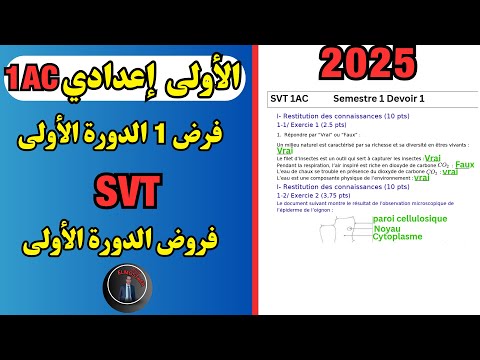 تصحيح الفرض الأول علوم الحياة والأرض الأولى إعدادي  1
