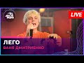 Ваня Дмитриенко - Лего (LIVE @ Авторадио)