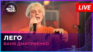 Ваня Дмитриенко - Лего (Live @ Авторадио)