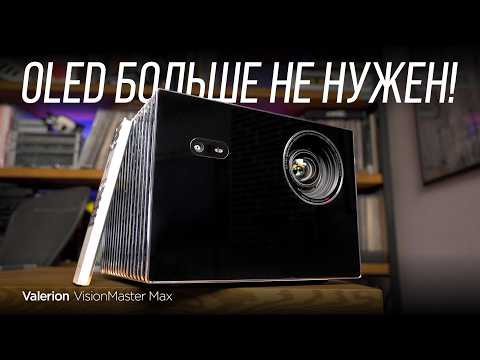 Он собрал больше $10 млн. на Kickstarter: лазерный проектор Valerion VisionMaster Max