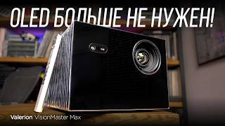Невероятно качественный и продвинутый лазерный проектор Valerion VisionMaster Max